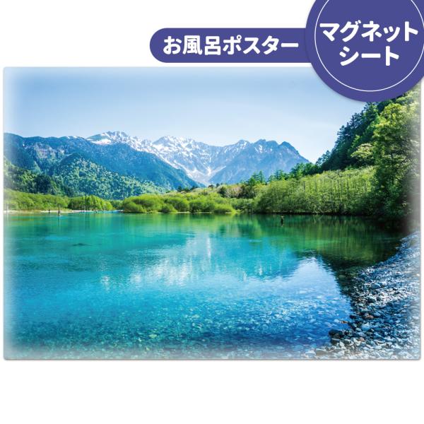 お風呂ポスター 上高地 マグネットシート製 宅配便限定