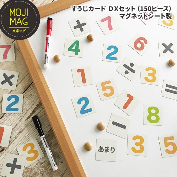 お風呂でも使える！すうじマグネットカード DXセット（150ピース）ゆうパケット対応210円〜