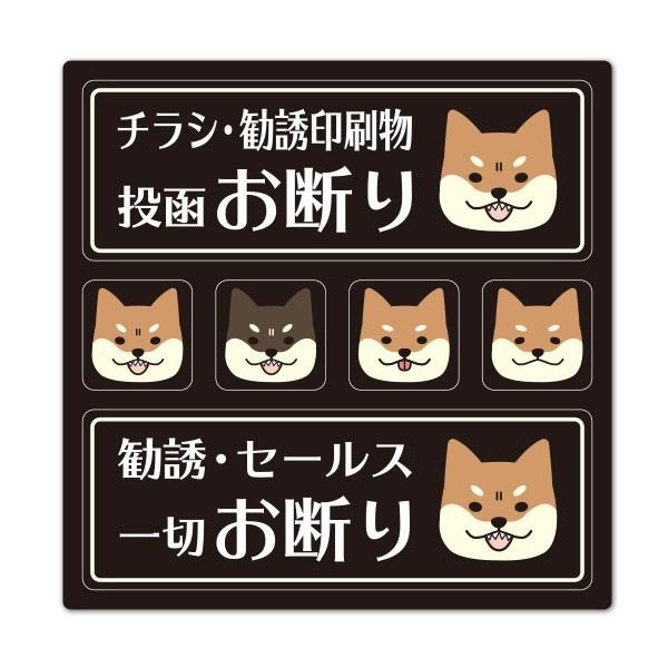 サインマグネットステッカー 2メッセージセット 柴犬 チラシ・勧誘印刷物投函お断り 勧誘・セールス一切お断り 玄関お知らせマグネット ゆうパケット対応210円〜