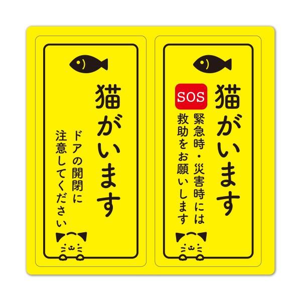 サインマグネットステッカー 2メッセージセット ペット案内 猫がいます 玄関ドアお知らせマグネット ゆうパケット対応210円〜