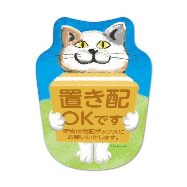 サインマグネットステッカー 白猫 置き配 置き配OKです 荷物は宅配ボックスにお願いいたします ダイカット お知らせマグネット ゆうパケット対応210円〜 :B17040045:マグネットパークYahoo!店 - 通販 - Yahoo!ショッピング サインマグネットステッカー 白猫 置き配 置き配OKです 荷物は宅配ボックスにお願いいたします ダイカット お知らせマグネット ゆうパケット対応210円〜 :B17040045:マグネットパークYahoo!店 - 通販 - Yahoo!ショッピング