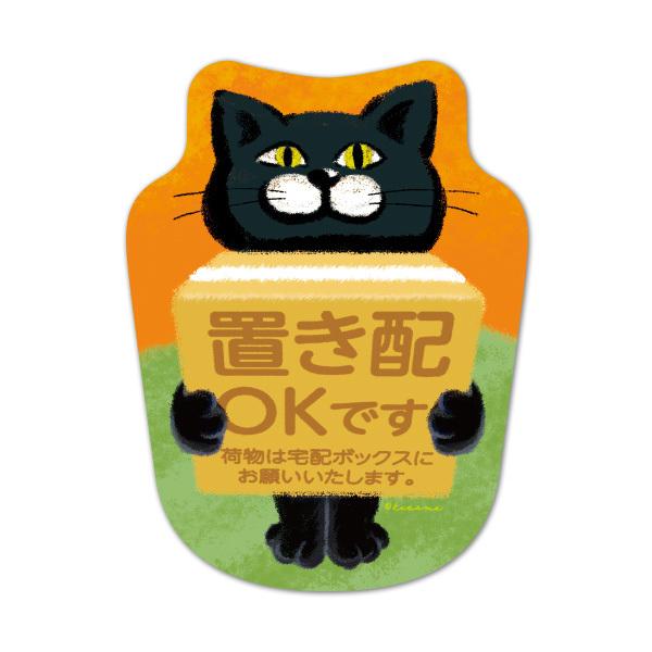 サインマグネットステッカー 黒猫 置き配 置き配OKです 荷物は宅配ボックスにお願いいたします ダイカット お知らせマグネット ゆうパケット対応210円〜