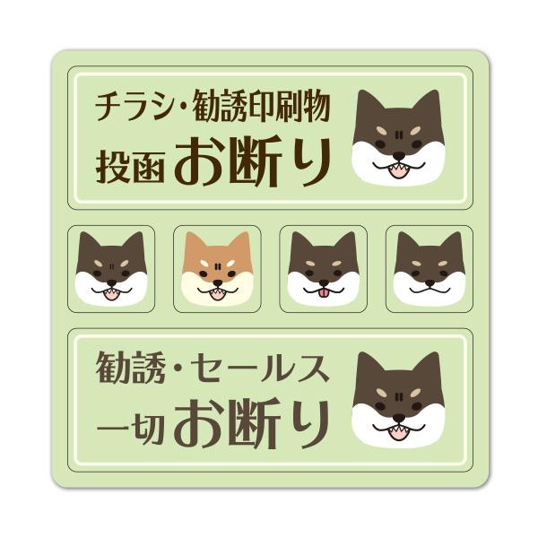 サインマグネットステッカー 2メッセージセット 緑 黒柴 柴犬 チラシ・勧誘印刷物投函 勧誘・セールスお断り 玄関お知らせマグネット ゆうパケット対応210円〜