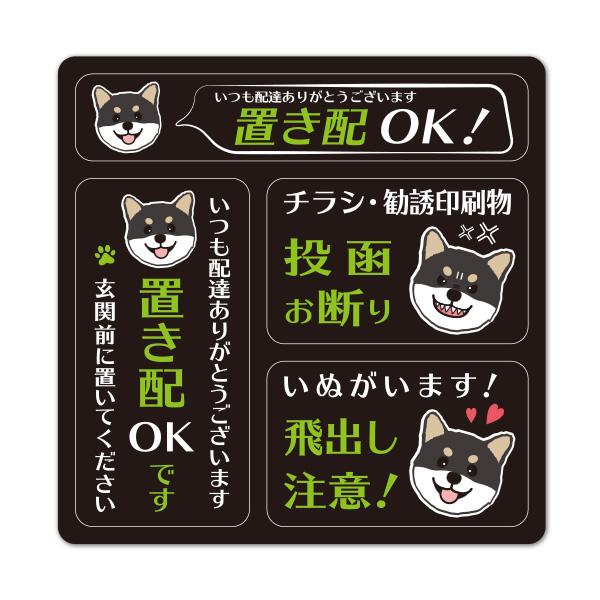 サインマグネットステッカー 3メッセージセット 黒柴 柴犬 置き配OK・玄関前 チラシ・勧誘印刷物投函お断り いぬ飛出し注意 ゆうパケット対応210円〜
