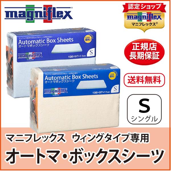 magniflex ボックスシーツ シングル マットレスカバー　【2個セット】 magni_box-automa-s