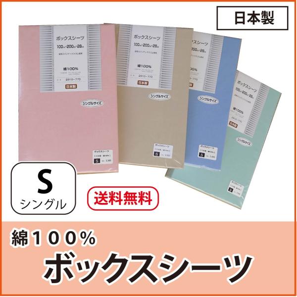 シーツ カバー ボックスシーツ シングル 日本製 綿１００% 簡単付け外し 一年中使える 洗濯OK