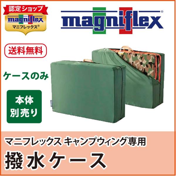 【ラスト1★新品】マニフレックス キャンプウィング＋専用ケースセット magniflex マニフレックス キャンプウィング＋専用ケース セット