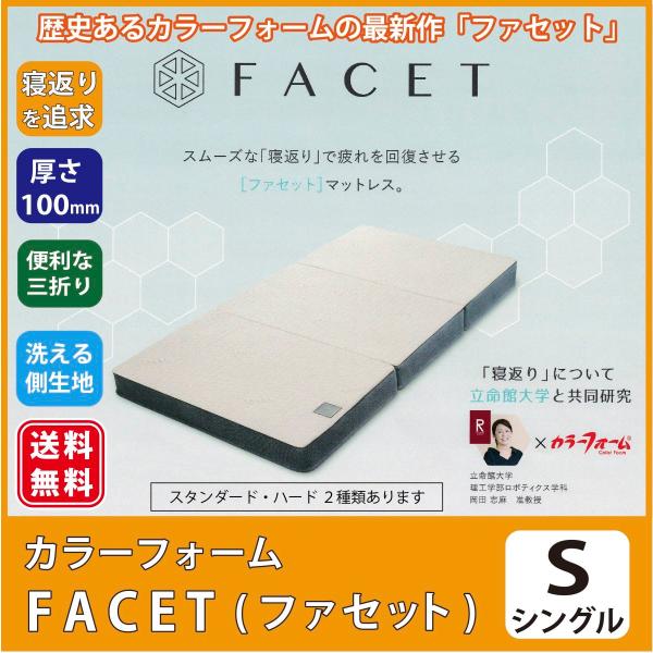 イノアック　　三つ折り　ファセットマットレス ファセット 三つ折りマットレス｜FACETシリーズ|マットレス通販