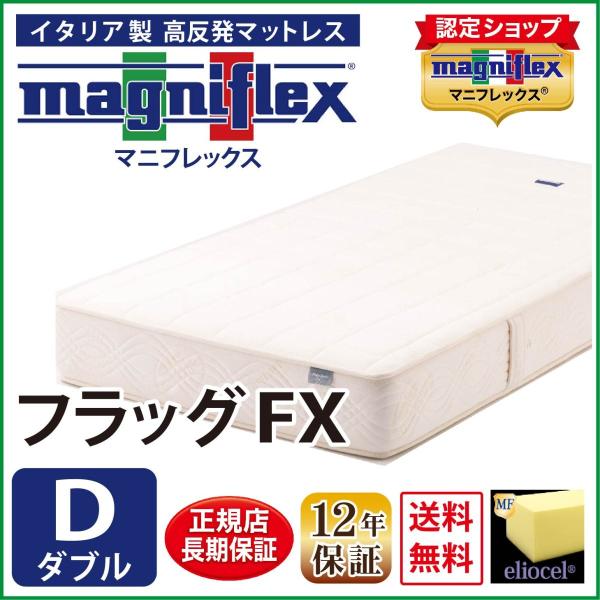 magniflex（マニフレックス） マットレス ダブル 高反発 フラッグFX