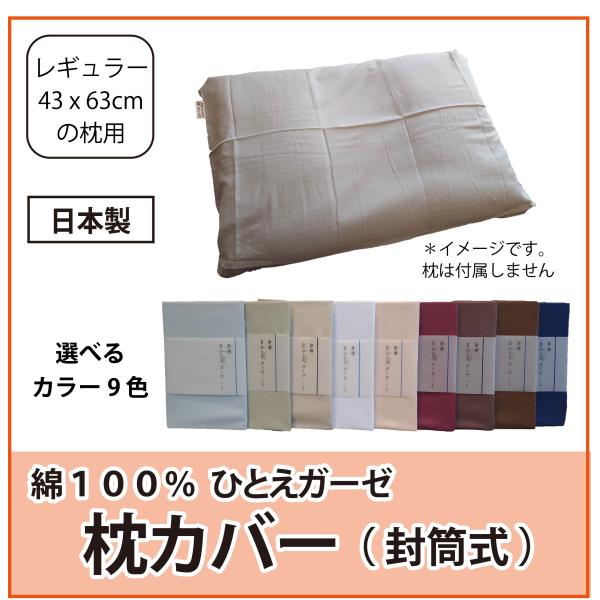 枕カバー レギュラーサイズ 43x63cm用 綿100% ひとえガーゼ 日本製