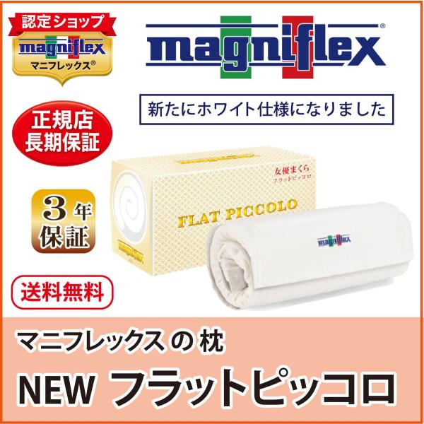 magniflex 枕 高反発 マニフレックス NEW フラットピッコロ 女優 magniflex 枕 高反発 マニフレックス NEW フラットピッコロ 女優