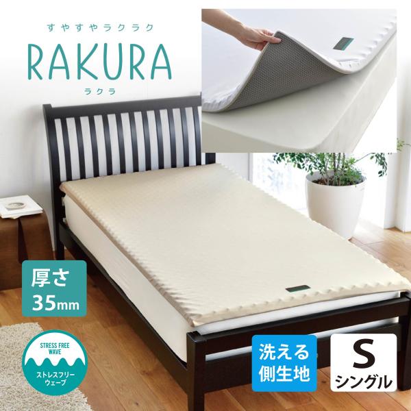 ただいまメーカー在庫切れのため、次回入荷は１月末頃の予定です。 ※入荷が遅れることもございますストレスフリーな寝心地の SUYARA ( スヤラ ) マットレス の名前が ラクラ ( RAKURA )に変わります。寝心地やデザインはそのまま...