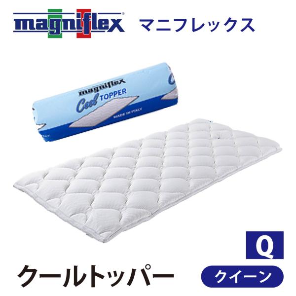 magniflex（マニフレックス） マットレストッパー クイーン 高反発