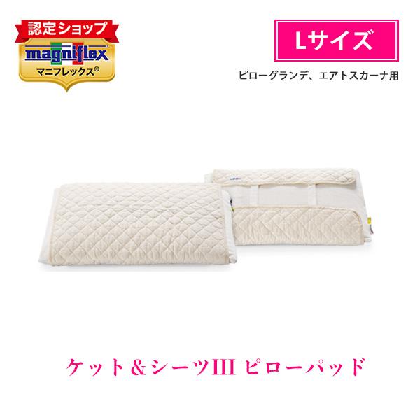【正規販売店・送料無料】マニフレックス ケット&シーツ３ピローパッド L　ふんわり肌触り 肌に優しい （ピローグランデ、エアトスカーナ用）