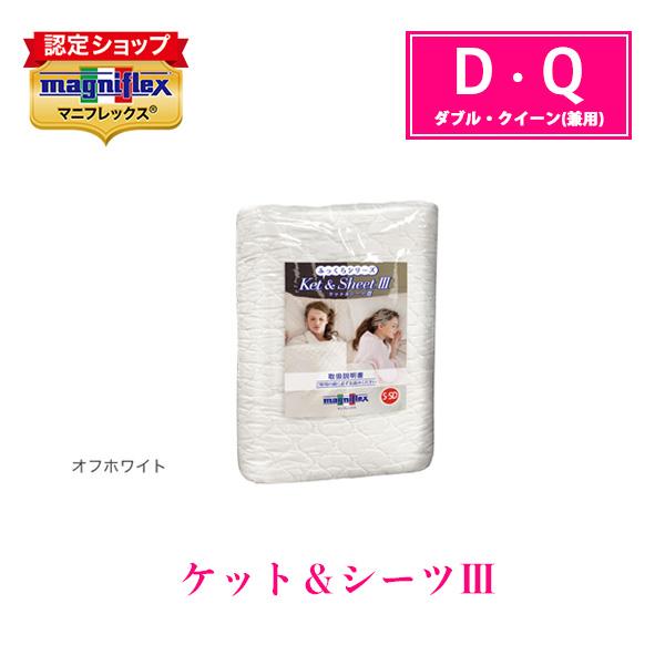 マニフレックス ケット&シーツ3(D/Qサイズ)
