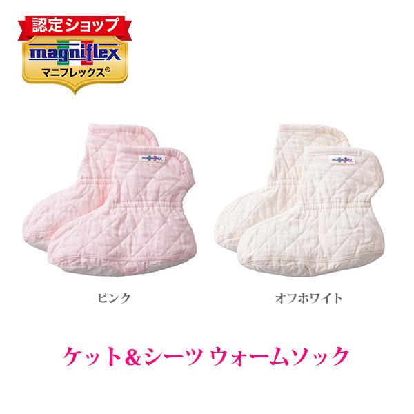 マニフレックス ケット＆シーツ ウォームソック