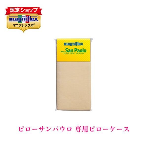 マニフレックス　ピローサンパウロ純正ピローケース(送料無料)
