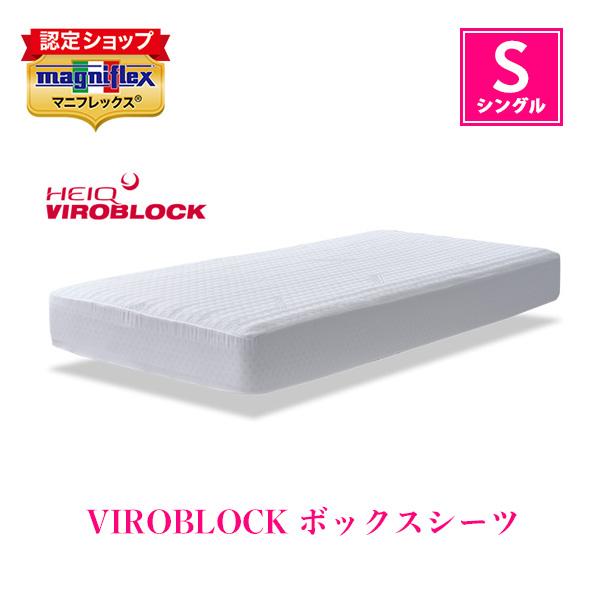 マニフレックス VIROBLOCK ボックスシーツ シングル