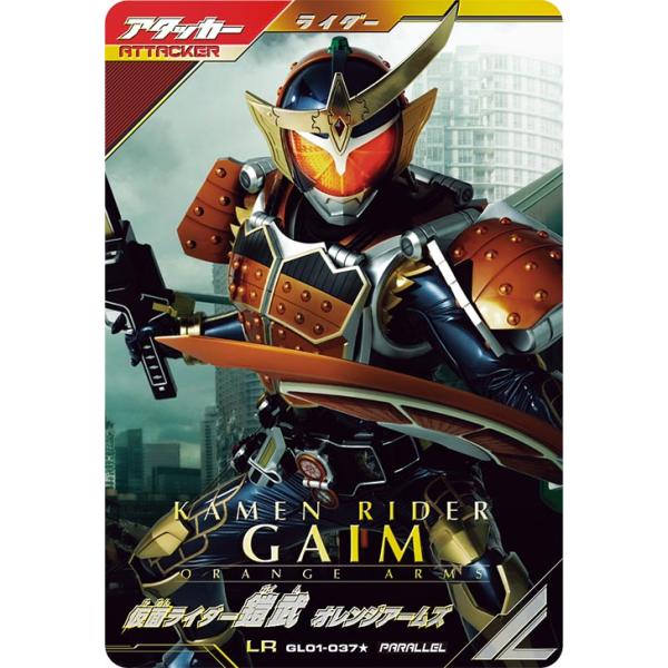 新品】ガンバレジェンズ 1弾/仮面ライダー鎧武 オレンジアームズ/LR