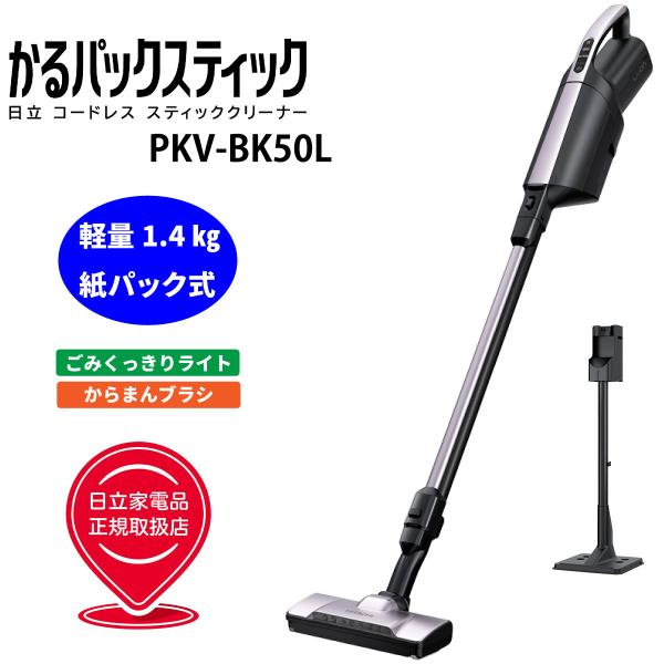 日立 掃除機 紙パック式 コードレス スティッククリーナーPKV-BK50L V 日立（HITACHI） PKV-BK50L-V かるパックスティック コードレス