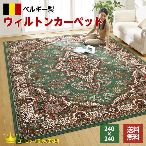 ラグ ラグマット ウィルトン織 カーペット 4.5畳用 緑 240×240 絨毯