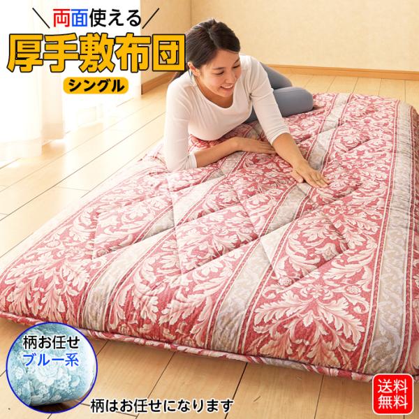 敷布団 柄お任せ 日本製 シングル ブルー系 敷き布団 厚手 腰痛