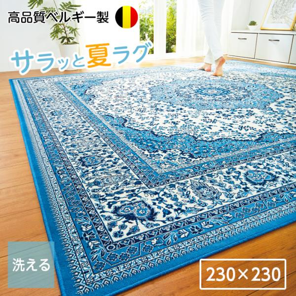 ラグマット 洗える カーペット さらさら ベルギー製 ラグ おしゃれ 4.5