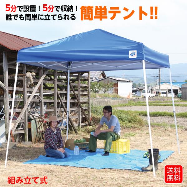 タープテント 簡単 組み立て シンプル ファミリー用わずか5分で設置！5分で収納！誰でも立てられる簡単テント。学校行事の運動会や農作業にイベントなどにも使えます。高さ２段調節可能！！個人やファミリー向けのシンプルなテントです。■サイズ：高さ...