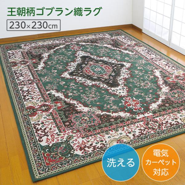 ラグマット 洗える ゴブラン織 ラグ 4.5畳 230×230 カーペット