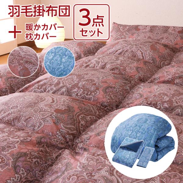羽毛布団 シングル 3点セット 150×210 1.3kg 暖かカバー 枕カバー