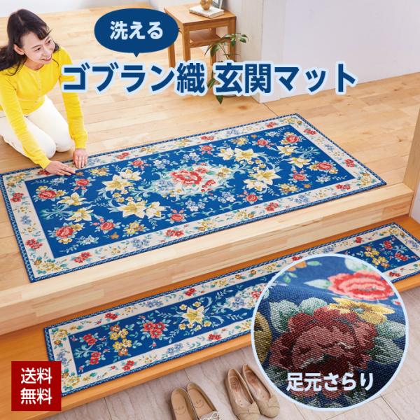 洗える ゴブラン織 玄関マット 150×90 滑り止め加工 すべり止め 洗濯機