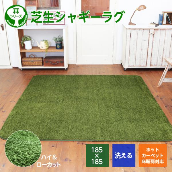 シャギー芝生グリーンラグ 角型■サイズ：正方形185×185cm■カラー：グリーン・洗えます！洗濯機OK！！ペットを飼っているご家庭でもいつでも清潔に安心して使用できます。・滑り止め加工が施されておりズレも少なく抜群の安定感・芝生がある心地...