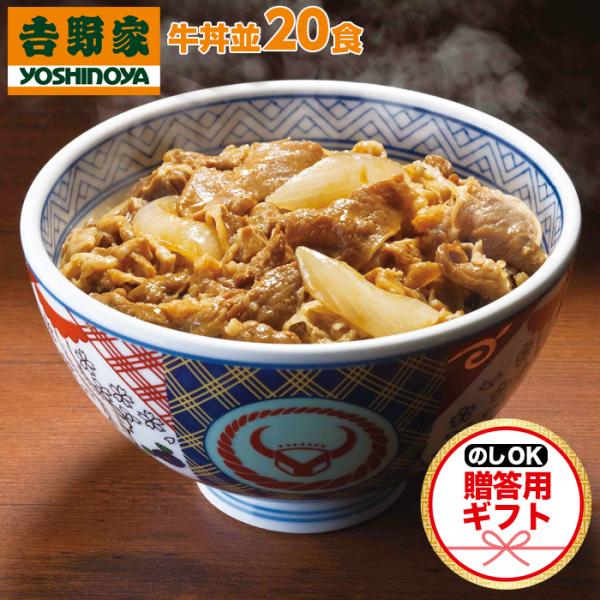 吉野家（YOSHINOYA） 牛丼 【ギフト】 のし 贈答用 20食セット 冷凍