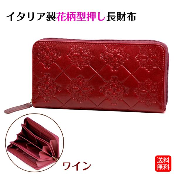イタリア製 レザー 花柄型押し 長財布 牛革 ワイン ロング ウォレット