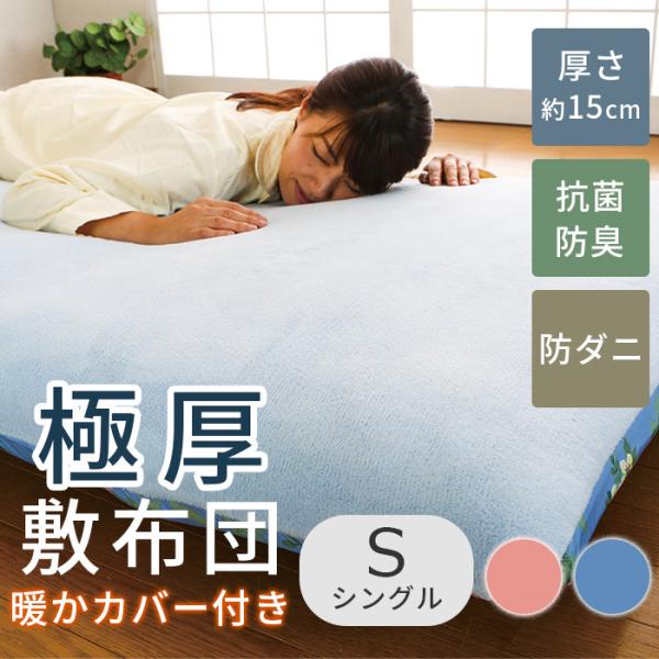 敷布団 シングル 極厚 約15cm 100×200 暖かカバー付き 抗菌 防ダニ加工