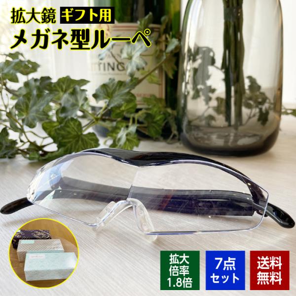 拡大鏡 ルーペ メガネ 7点セット 拡大倍率1.8倍 ブルーライトカット レンズ 眼鏡 めがね 虫眼鏡 父の日 敬老の日 プレゼント ギフト ラッピング眼鏡の上からもかけて使え両手が使える便利な7点フルセット！でお得！！拡大鏡メガネ型ルーペ...
