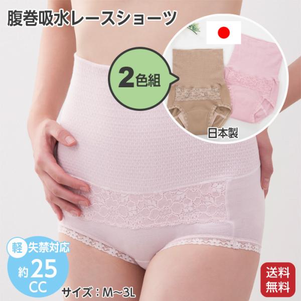 軽失禁パンツ 尿漏れパンツ 腹巻き 吸水 レースショーツ 2色組 日本製 女性用 サイズ M L LL 3L 軽失禁 失禁パンツ 失禁対応 25cc ハイウエスト 失禁対策 尿漏れ対策 春 夏 秋 冬旅行冷えから守るやわらか腹巻き吸水ショー...