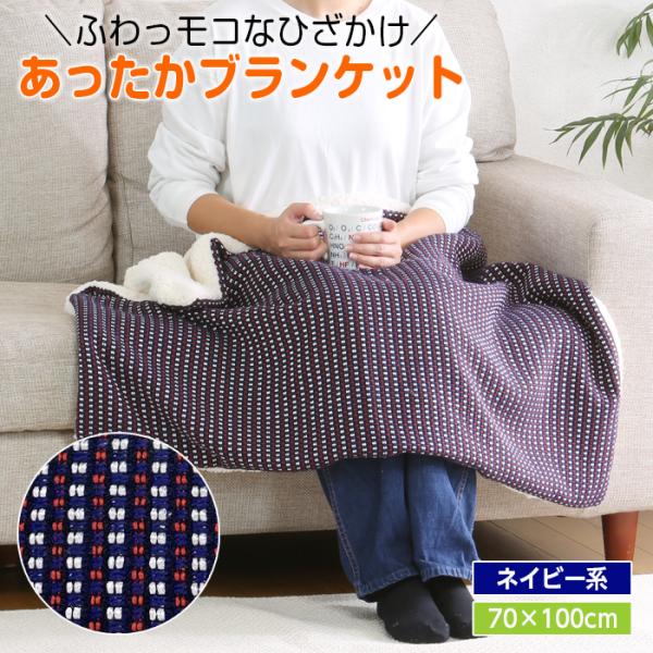ひざ掛け ブランケット もこもこ ふわふわ ボア アルミ 70×100cm ネイビー 北欧 洗える 厚手 ひざかけ 膝かけ 暖かい 車内 美容院 カフェ 会社 かわいい オフィス メンズ レディース■カラー：ネイビー系■サイズ：（約）70×...