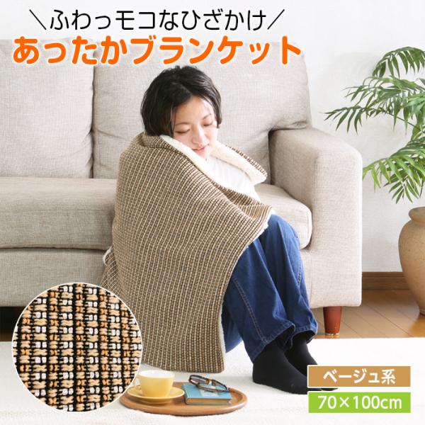 ひざ掛け ブランケット もこもこ ふわふわ ボア アルミ 70×100cm ベージュ 北欧 洗える 厚手 ひざかけ 膝かけ 暖かい 車内 美容院 カフェ 会社 かわいい オフィス メンズ レディース■カラー：ベージュ系■サイズ：（約）70×...