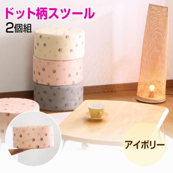 スツール クッション 丸型 円形 2個組 ドット柄 アイボリー 北欧