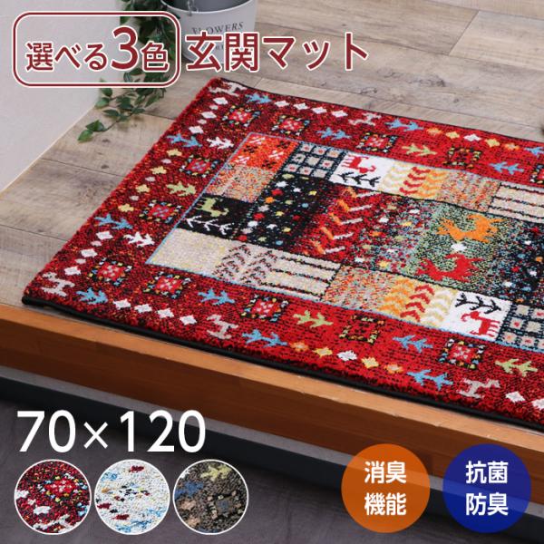 玄関マット おしゃれ 室内 ラグマット ラグ 70×120 北欧 高級 トルコ製 ウィルトン マット ウィルトン織高級感ある北欧テイストのウィルトン織り玄関マット。オシャレなだけではなく抗菌防臭・消臭機能も優れています。パイルの密度が非常に...