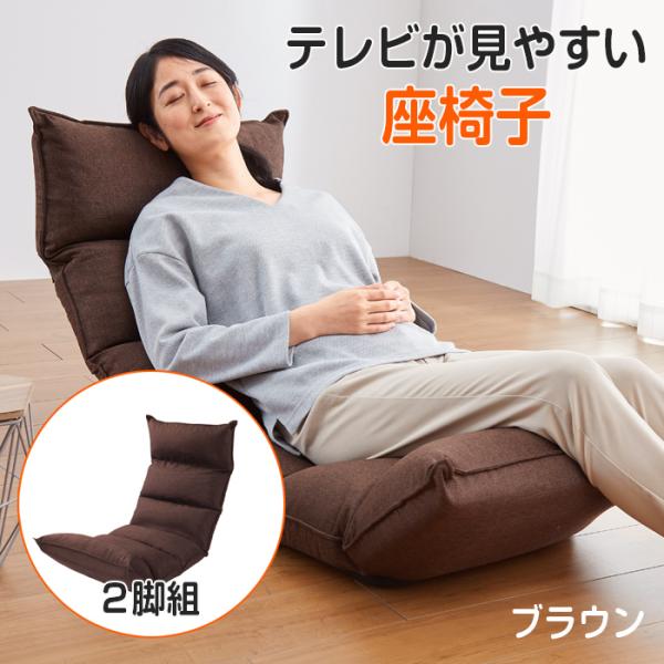 ブラウン リクライニング座椅子 座椅子 低反発 背もたれ 14段階 リクライニング 座イス ブラウン 2脚組