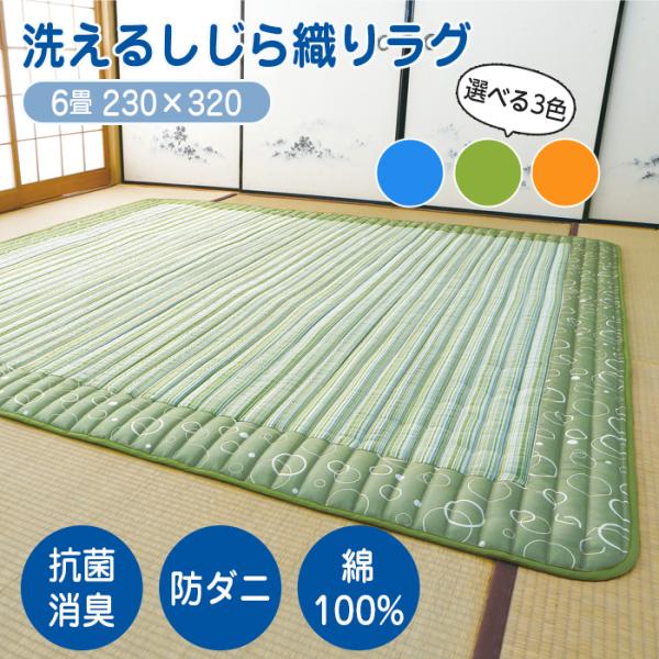 ラグ マット 洗える カーペット 夏 春 しじら 6畳 230×320 キルトラグ