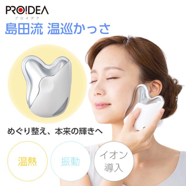 島田流　温巡かっさ プロイデア 美顔マッサージ リフトアップ 小顔 矯正 二重あご フェイスアップ マッサージプレート リンパマッサージ マッサージ ボディプレート むくみ 女性めぐりを整えて、美容も健康もトータルにケアする電動かっさ。日本...