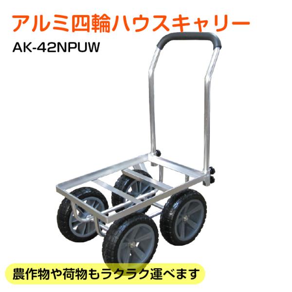 アルミス アルミハウスカー 4輪 ノーパンク アルミ製 ハウスキャリー