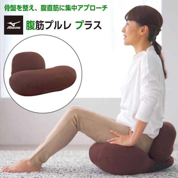 ミズノ 腹筋プルレプラス ブラウン MIZUNO（ミズノ） エクササイズ座椅子 腹筋プルレプラス ブラウン
