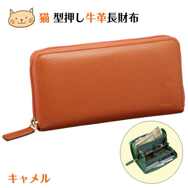 牛革 長財布 猫 型押し ネコ型押し レザー ロングウォレット キャメル