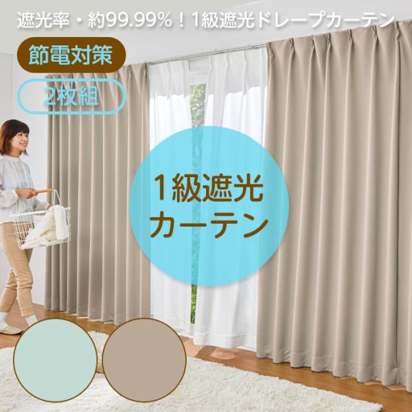 カーテン 遮光 1級 2枚組 150×178 ベージュ 無地 洗濯機 洗える