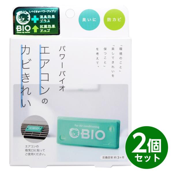 コジット パワーバイオ エアコンのカビきれい 2個組 日本製 バイオ 防臭 防カビ 消臭 おそうじ 簡単 掃除【クリックポスト出荷・注意：日時指定不可】▼ご注文前に必ずお読みください▼こちら商品はクリックポストの出荷となりますので日時（時間...