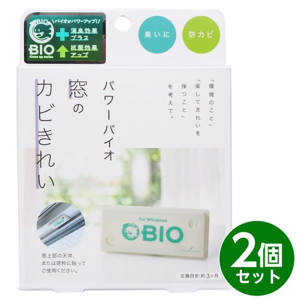 コジット パワーバイオ 窓のカビきれい 2個組 日本製 バイオ 防臭 防カビ 消臭 おそうじ 簡単 掃除【クリックポスト出荷・注意：日時指定不可】▼ご注文前に必ずお読みください▼こちら商品はクリックポストの出荷となりますので日時（時間）指定...